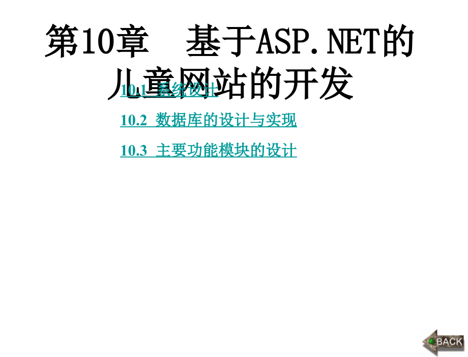 ASP.NETWeb应用系统开发教学课件作者于华610第10章节_第1页