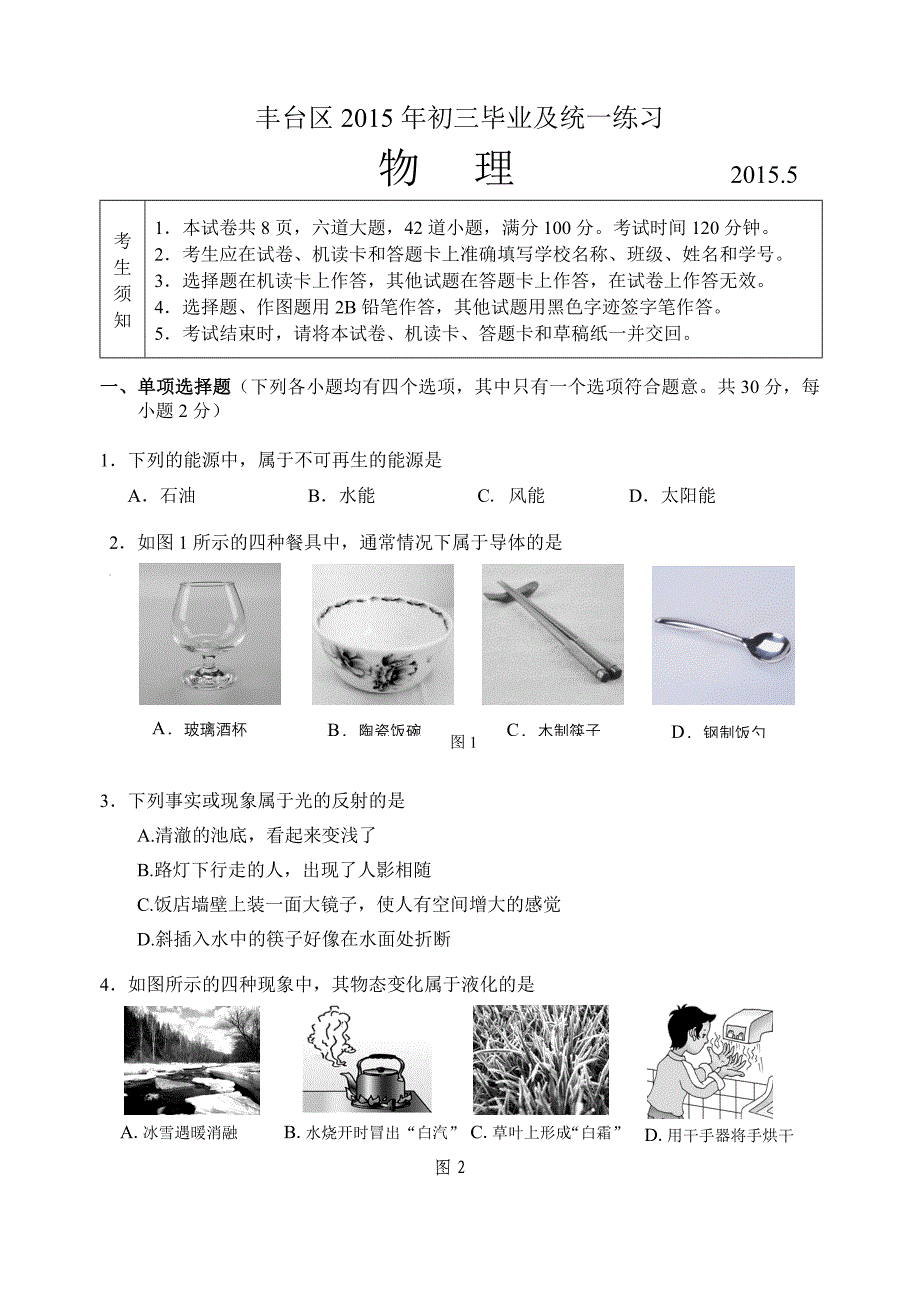 2015丰台区初三一模物理试题改12015初三一模物理试题_第1页