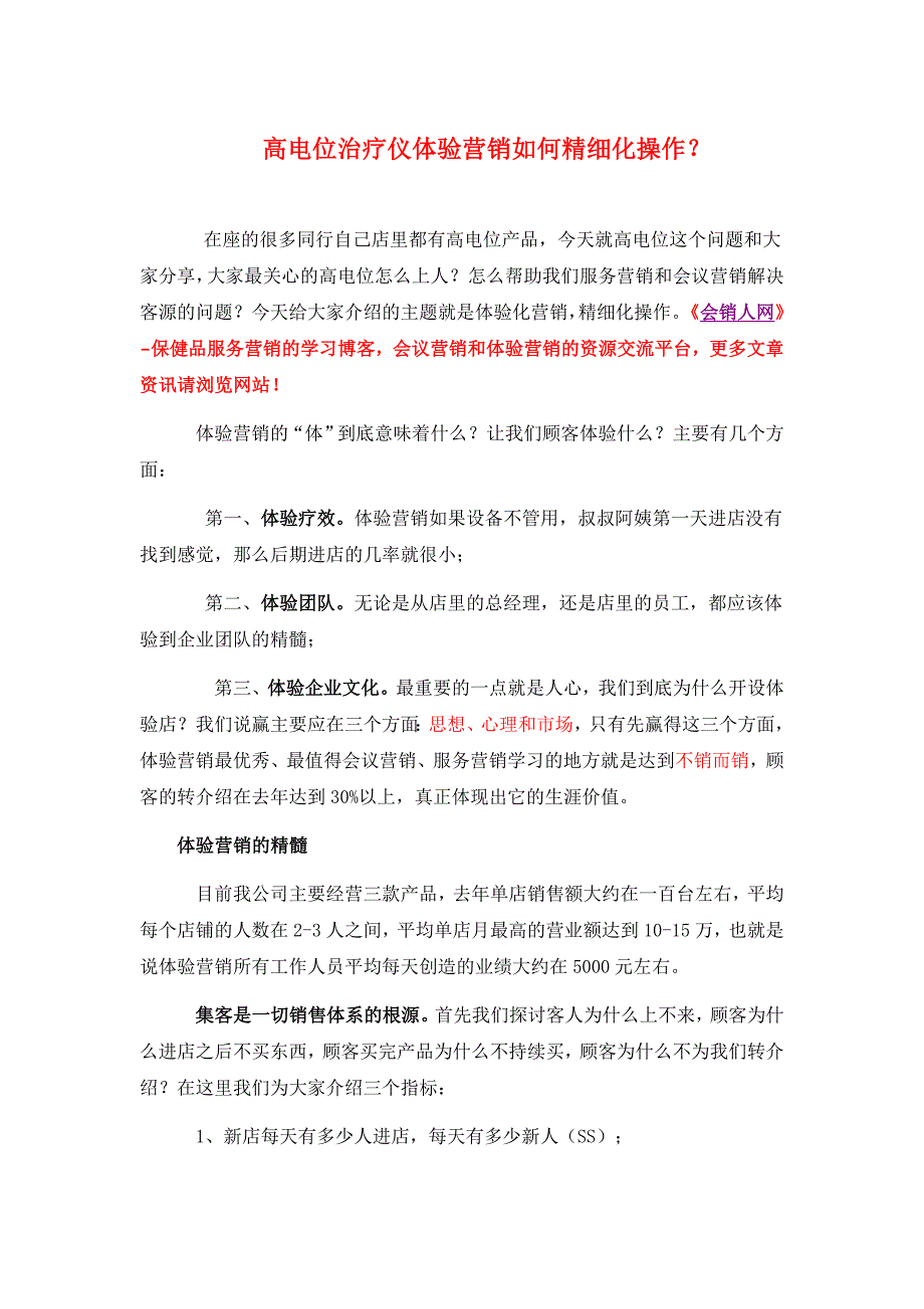 高电位治疗仪体验营销如何精细化操作？_第1页