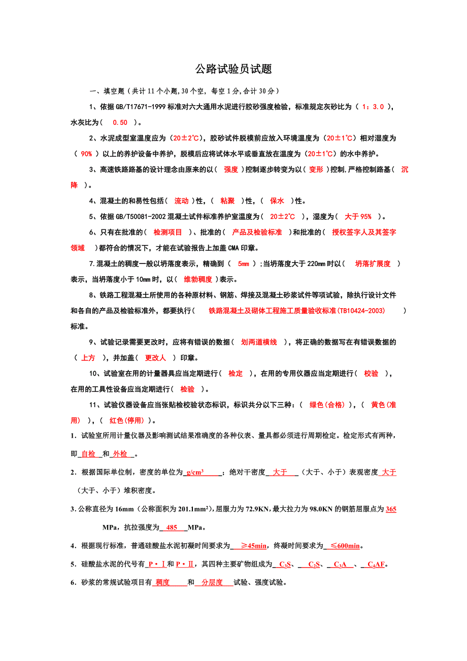 公路试验员考试试题(DOC)_第1页