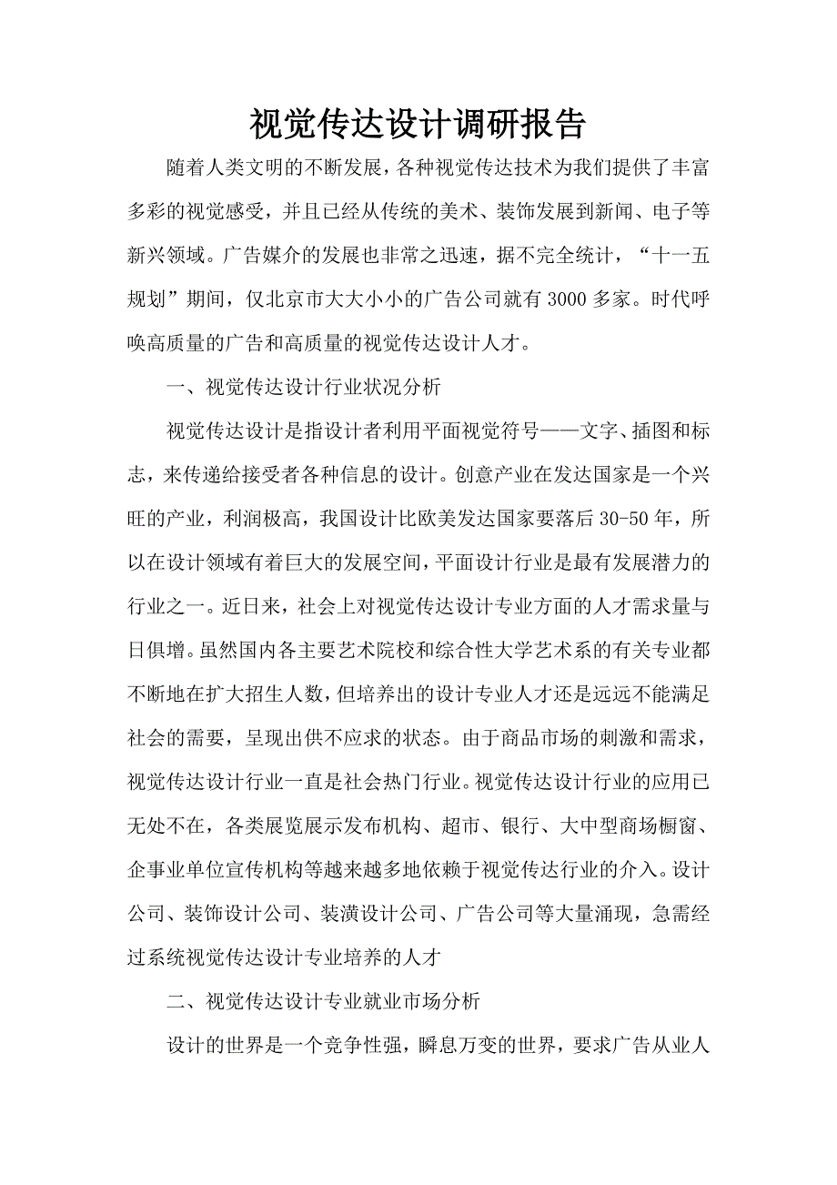 视觉传达设计调研报告_第1页