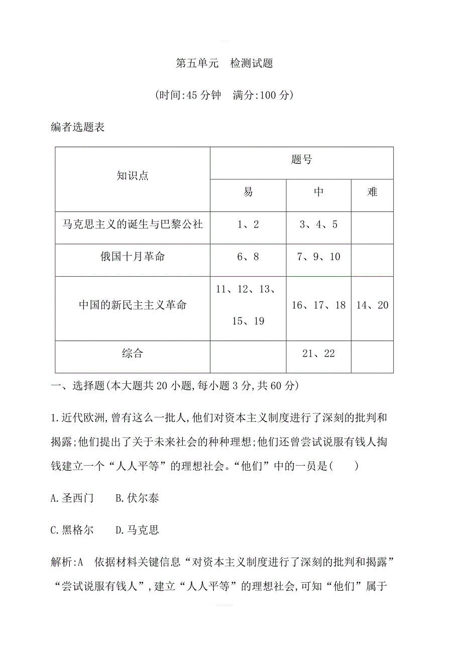 2018版高中历史岳麓版必修一试题：第五单元检测试题含解析_第1页