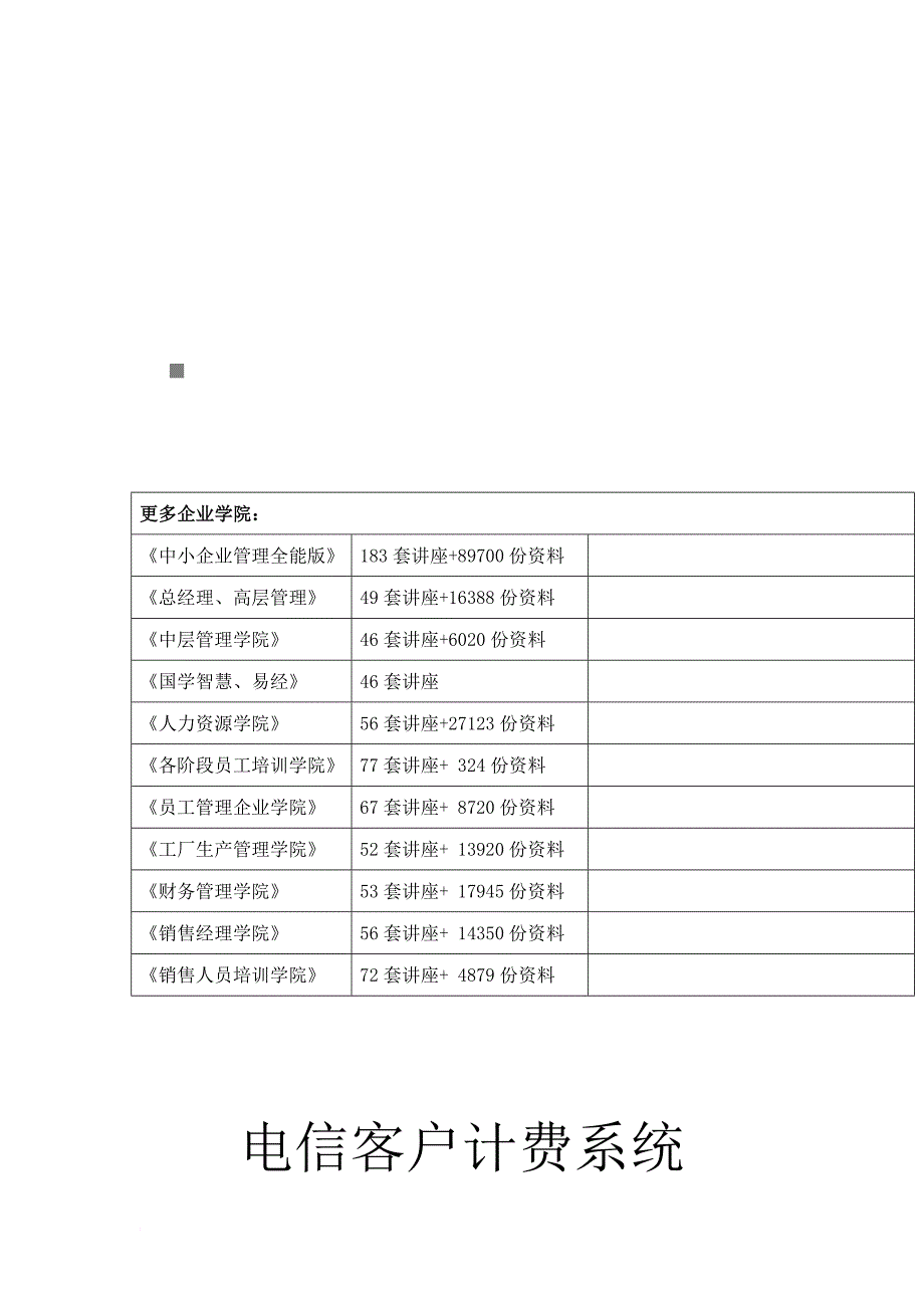 电信客户计费系统需求说明_第1页