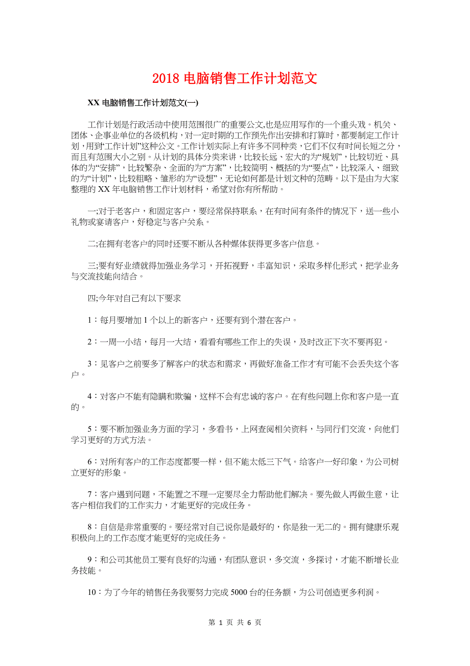 2018电脑销售工作计划与2018电视台工程师工作计划汇编_第1页