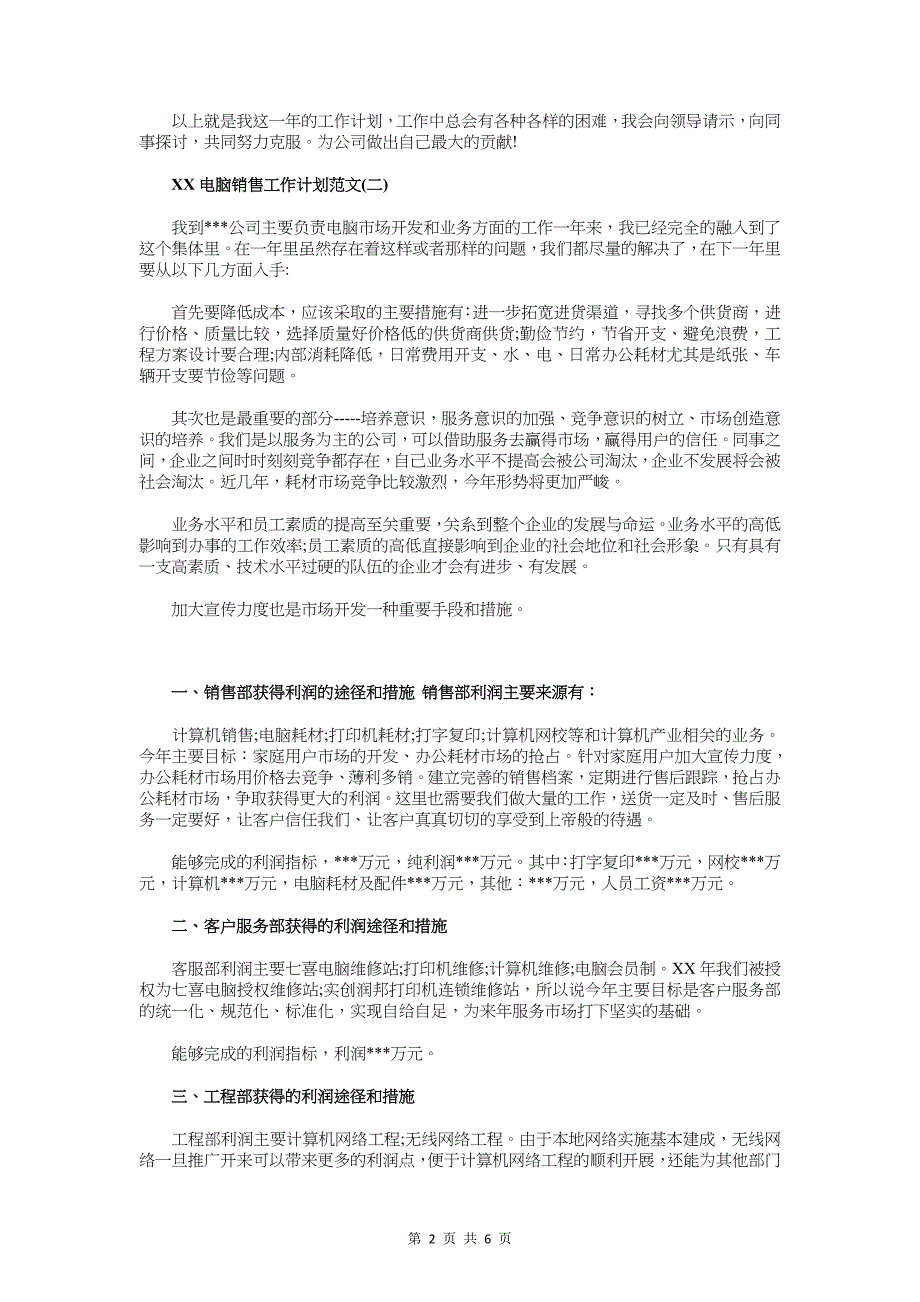 2018电脑销售工作计划与2018电视台工程师工作计划汇编_第2页