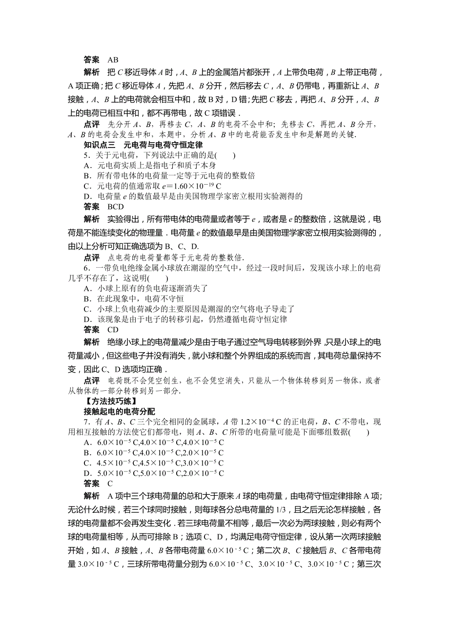 2015年人教版选修3-1第1章-静电场作业题解析（14份）--第一章第1节_第3页