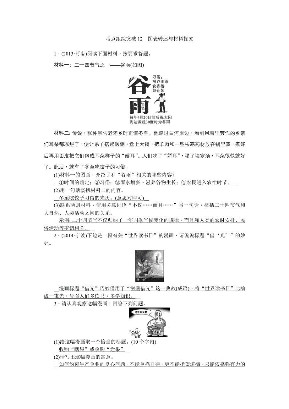 2015中考语文第12讲图表转述与材料探究总复习课件+复习题(中考题第12讲 图表转述与材料探究_第1页