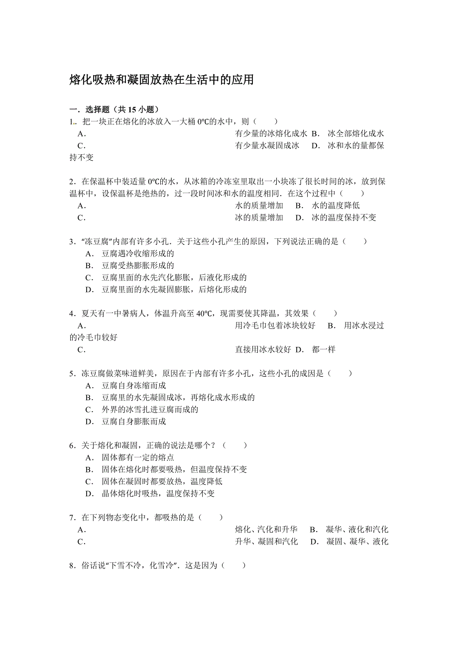 2016年中考物理专题训练：熔化吸热和凝固放热在生活中的应用_第1页