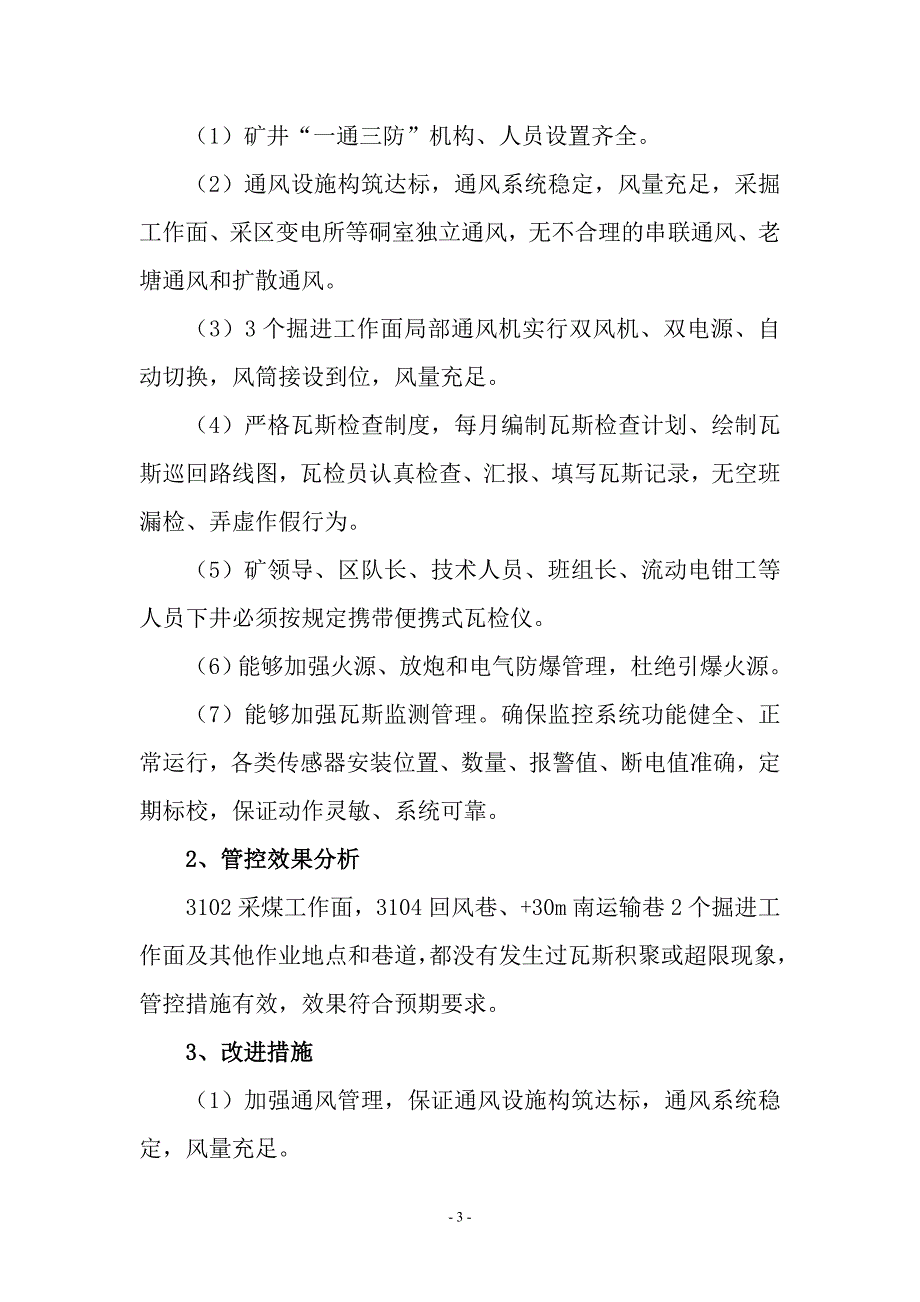 2018年1月份重大安全风险管控措施落实情况与管控效果检查分析_第4页