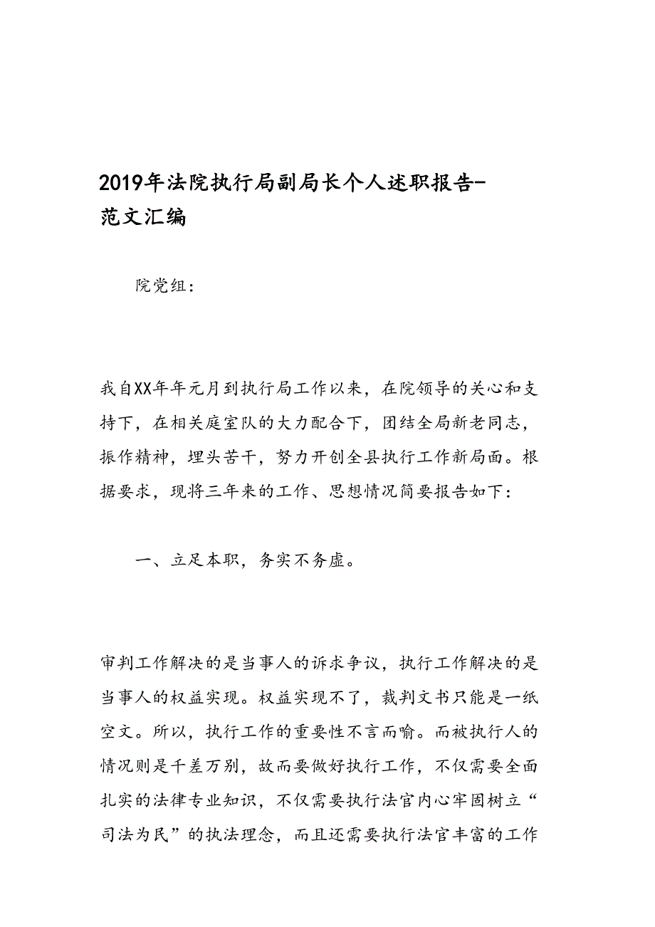 2019年法院执行局副局长个人述职报告-范文汇编_第1页