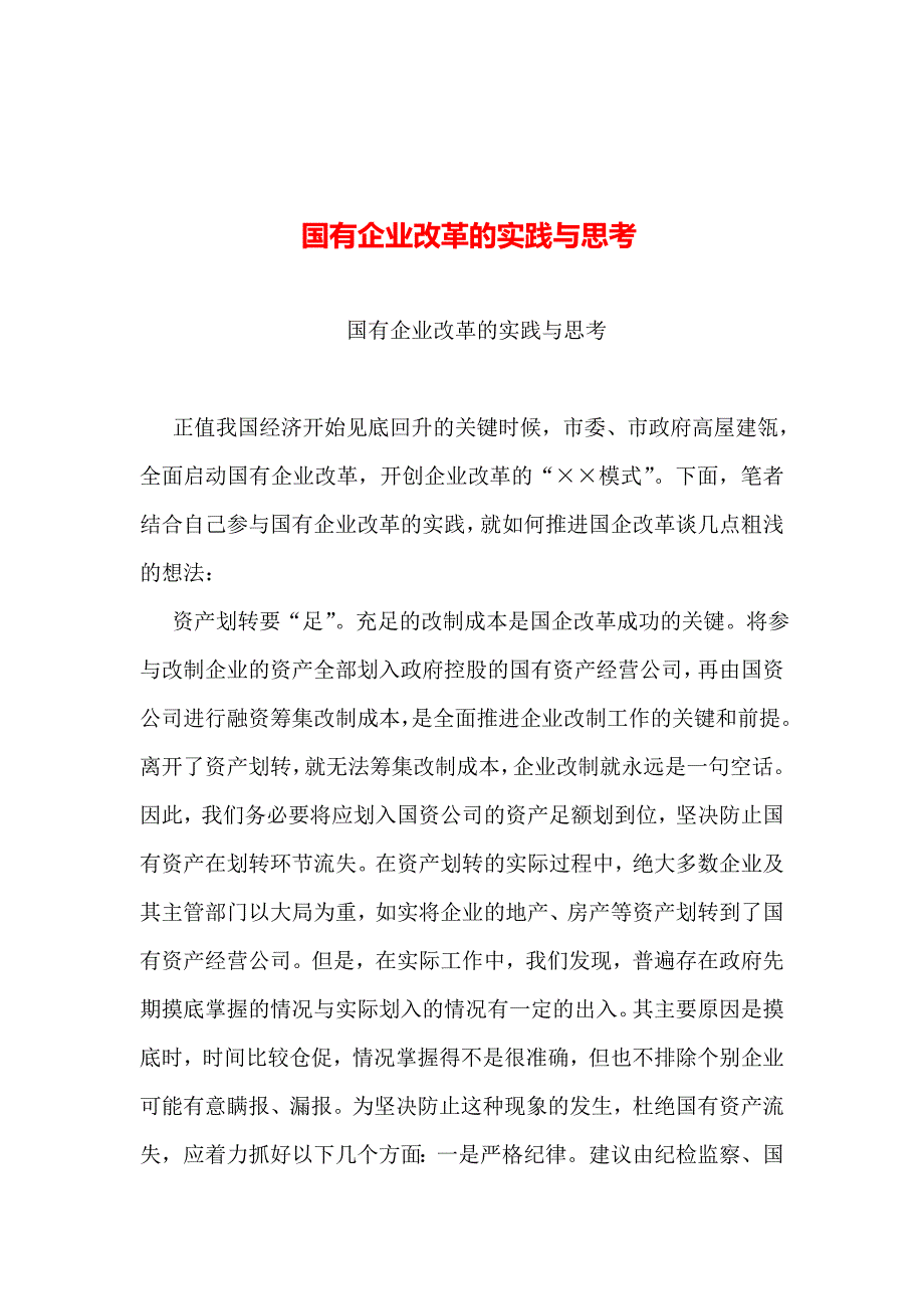 2019年整理--国有企业改革的实践与思考_第1页