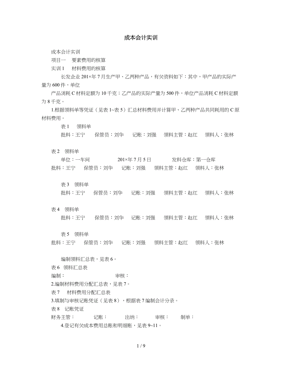 2019年成本会计实训7_第1页