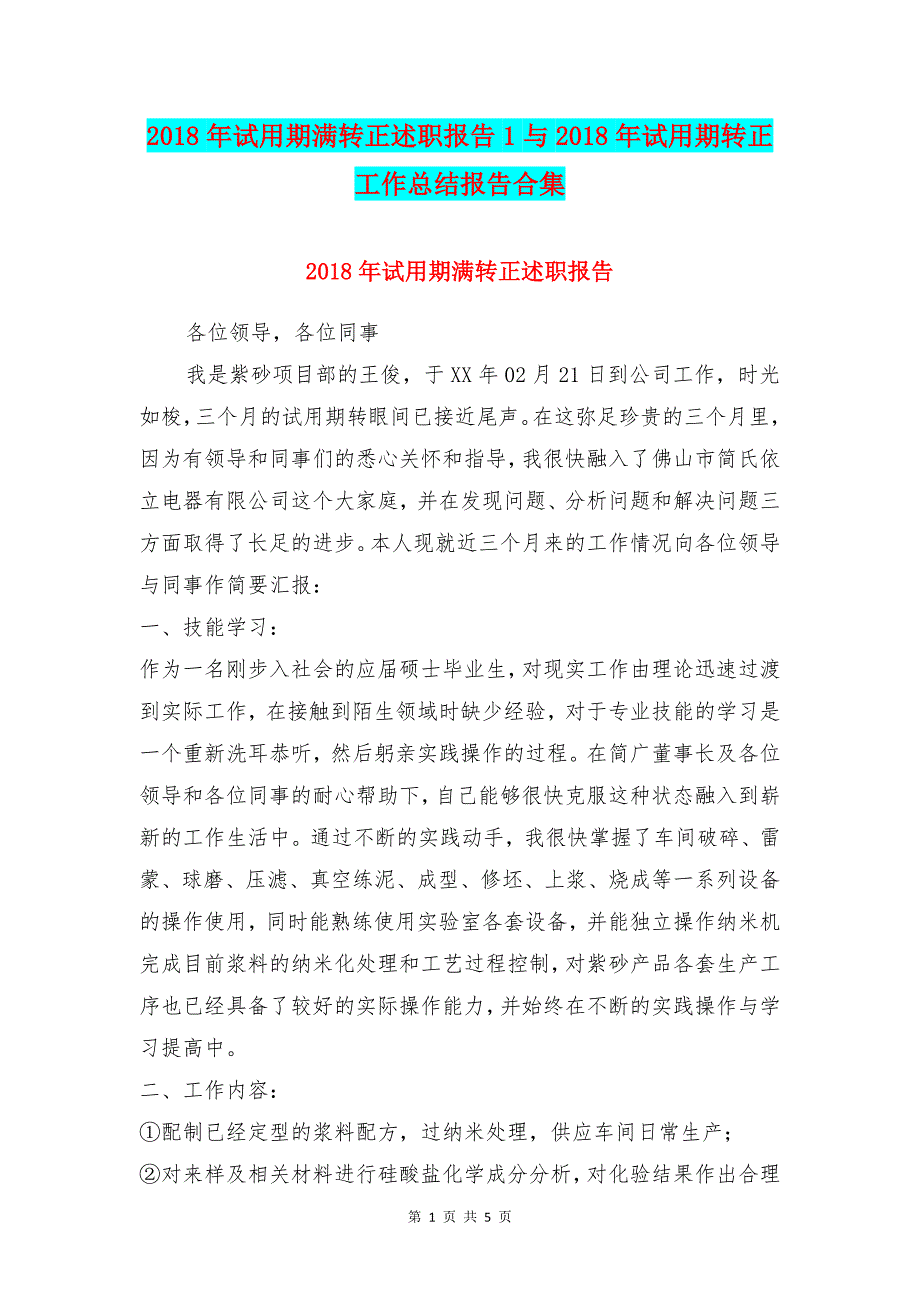 2018年试用期满转正述职报告1与2018年试用期转正工作总结报告合集_第1页