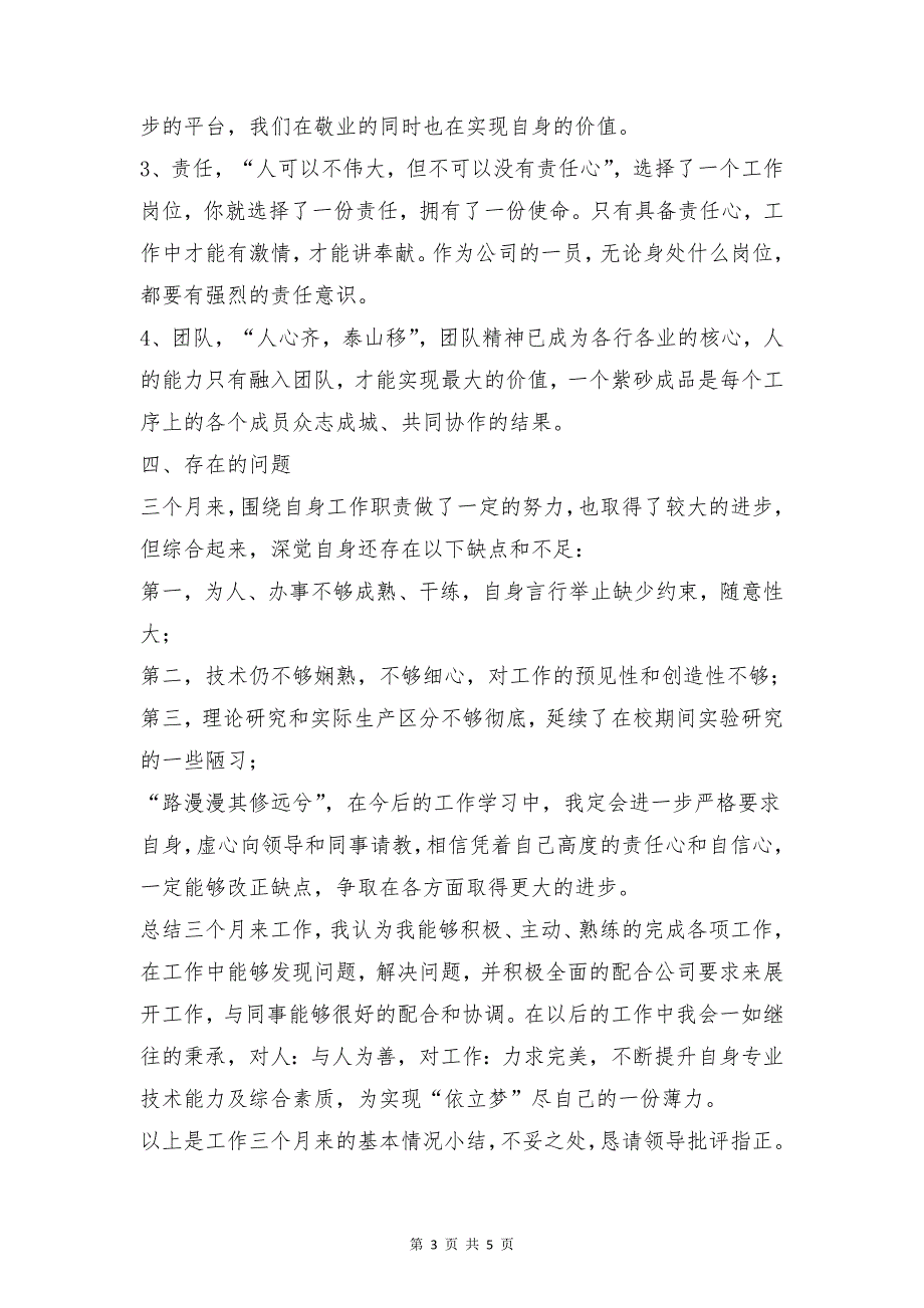 2018年试用期满转正述职报告1与2018年试用期转正工作总结报告合集_第3页