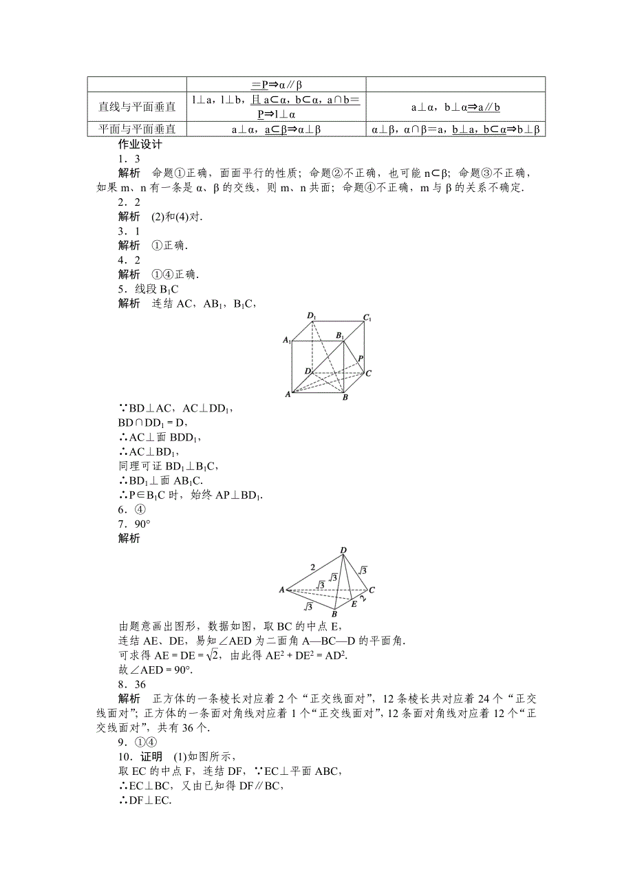 2015年苏教版高中数学必修二第1章-立体几何作业题解析18套1.2.4习题课_第4页