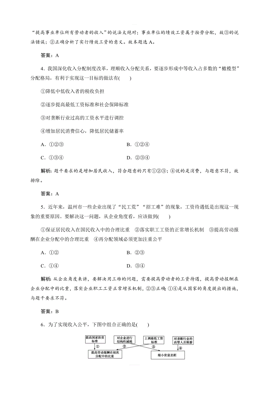 2017-2018学年政治人教版必修一优化练习：第三单元第七课第二框收入分配与社会公平（含解析）_第2页