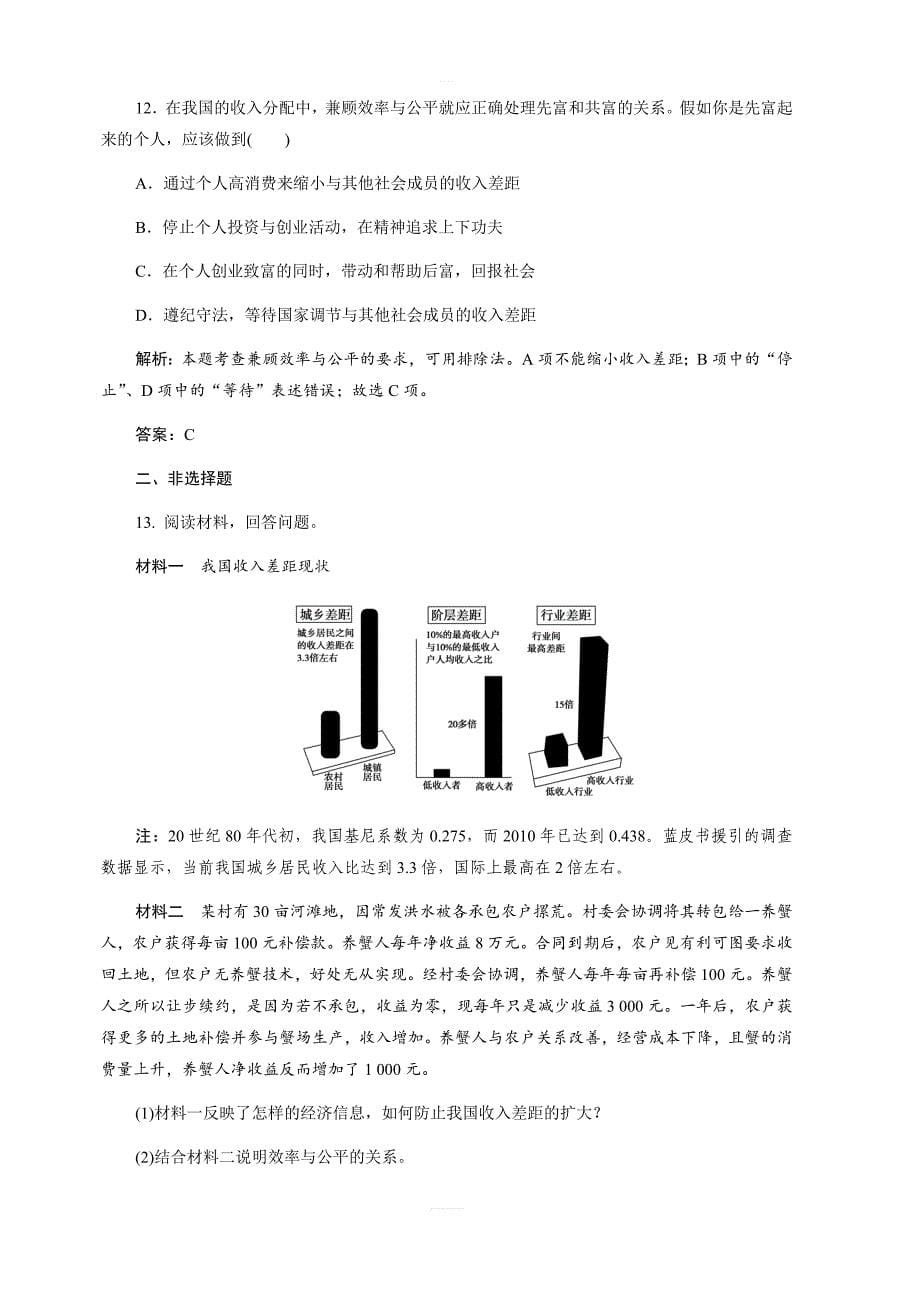 2017-2018学年政治人教版必修一优化练习：第三单元第七课第二框收入分配与社会公平（含解析）_第5页