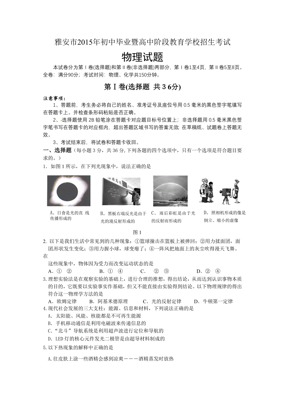 2015年雅安市中考物理试卷_第1页