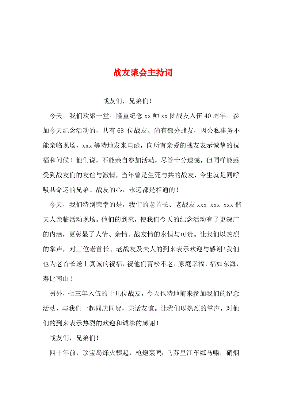 2019年整理--战友聚会主持词_第1页