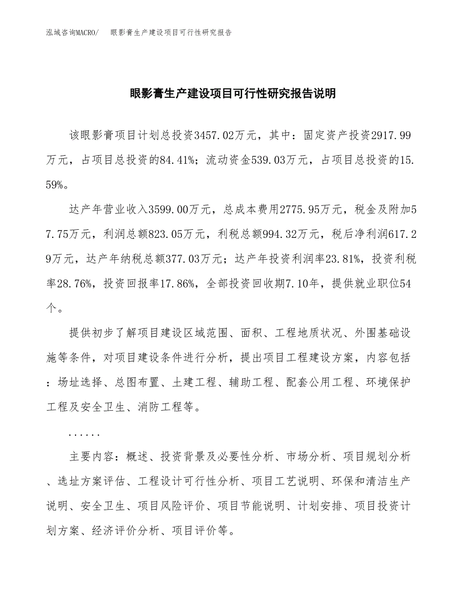 范文眼影膏生产建设项目可行性研究报告_第2页