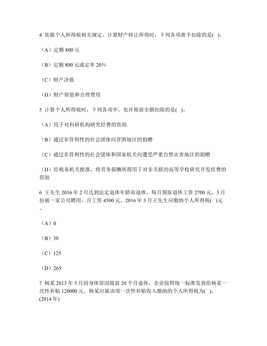 [财经类试卷]注册会计师税法(个人所得税法)模拟试卷6及答案与解析_第2页