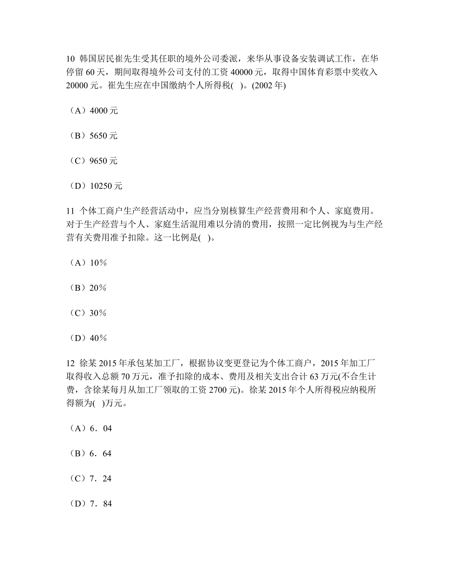 [财经类试卷]注册会计师税法(个人所得税法)模拟试卷6及答案与解析_第4页