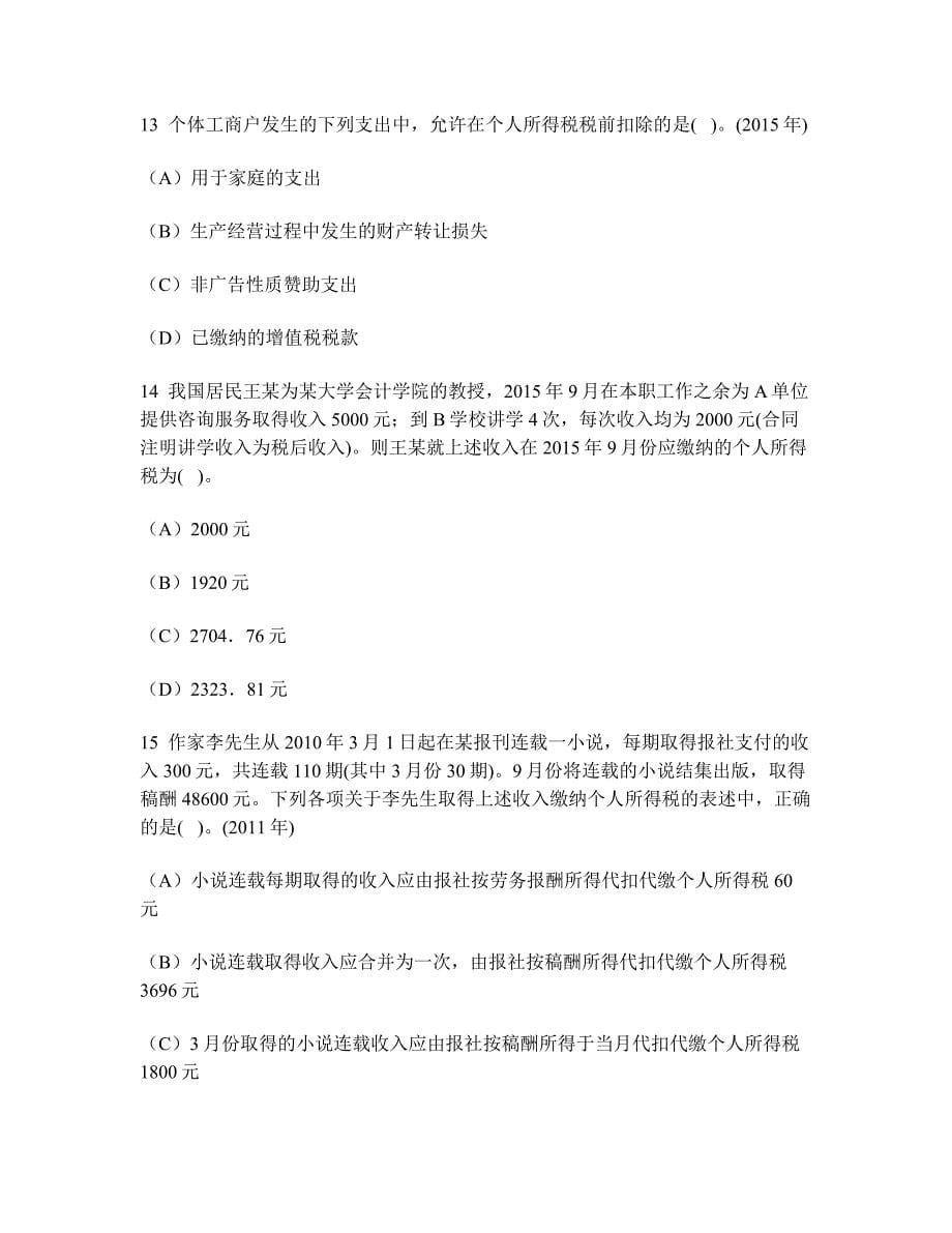 [财经类试卷]注册会计师税法(个人所得税法)模拟试卷6及答案与解析_第5页