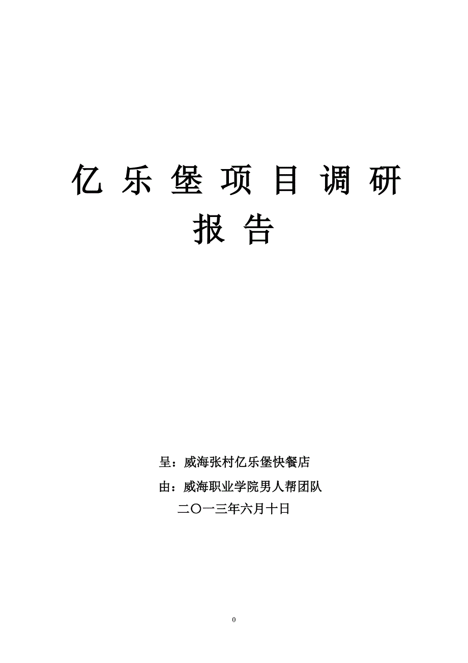 作业：市场调研报告_第1页