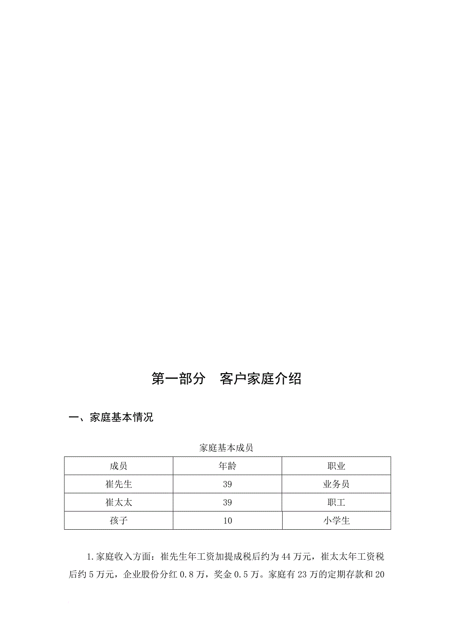 毕业设计之崔先生家庭理财规划书_第4页