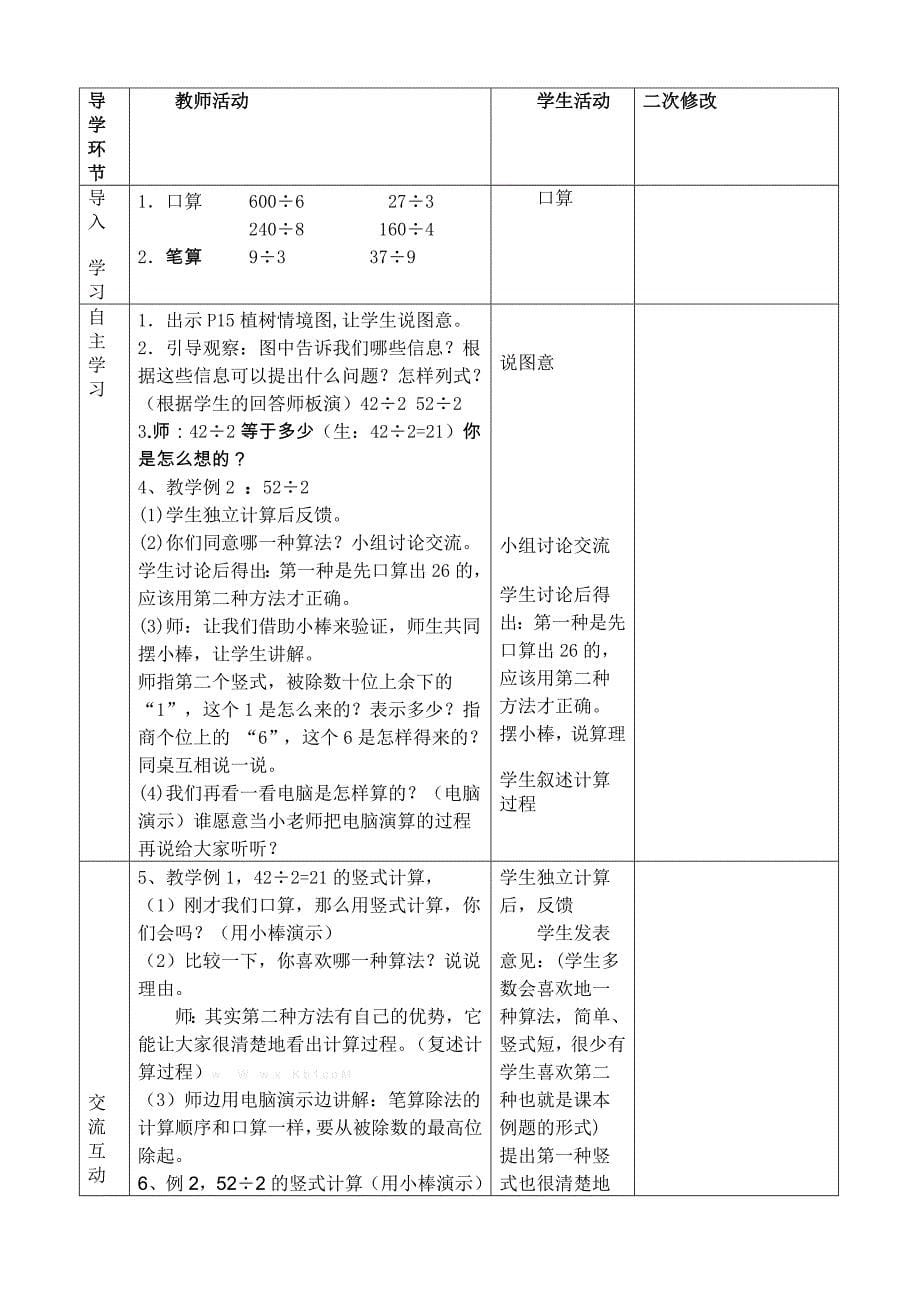 2015年人教版三年级数学下册第二单元除数是一位数的除法导学案_第5页