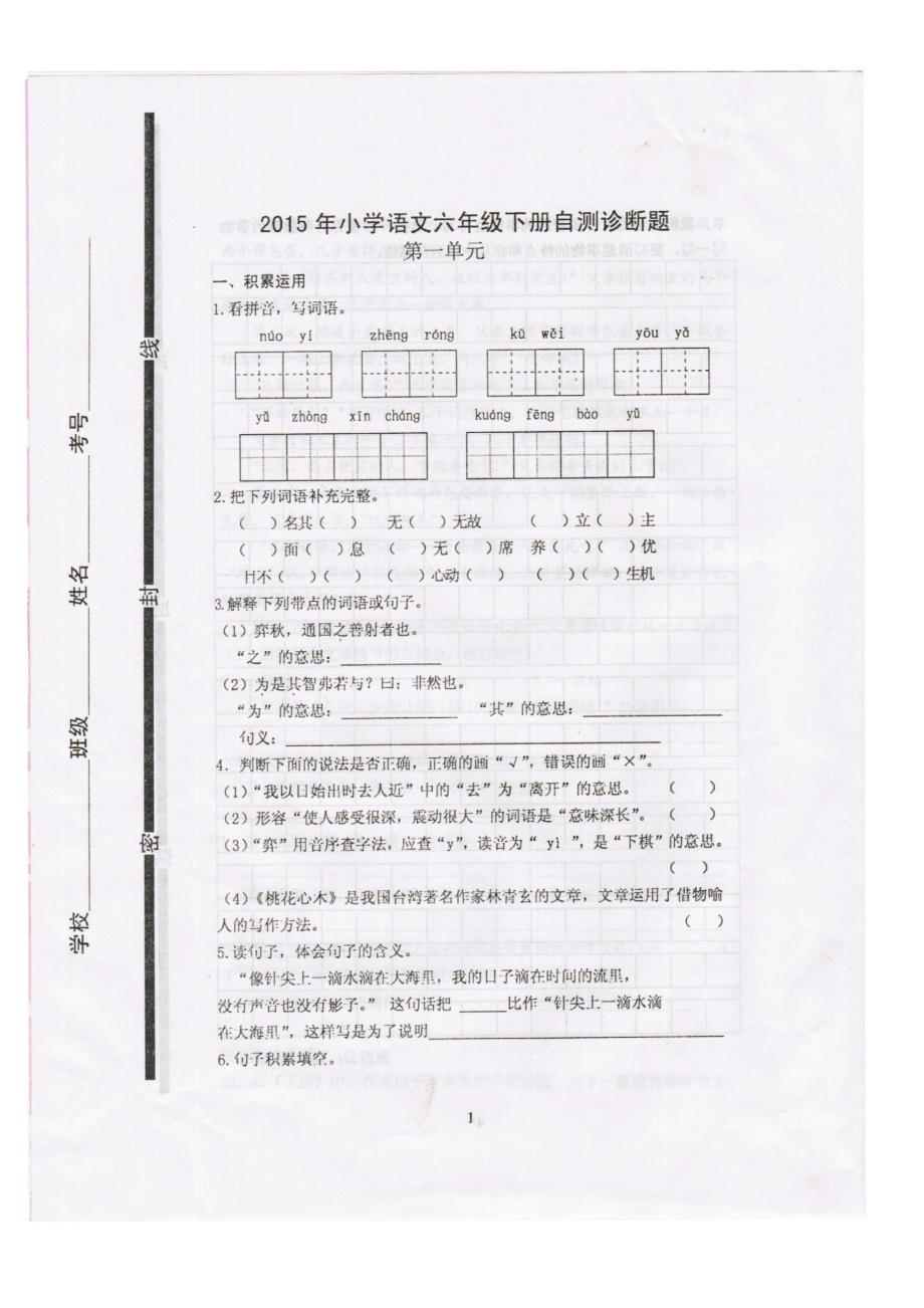 2015年人教版小学语文六年级下册第一单元试题_第1页