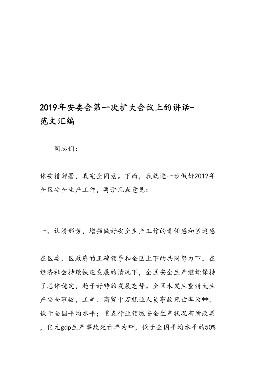 2019年安委会第一次扩大会议上的讲话-范文汇编_第1页