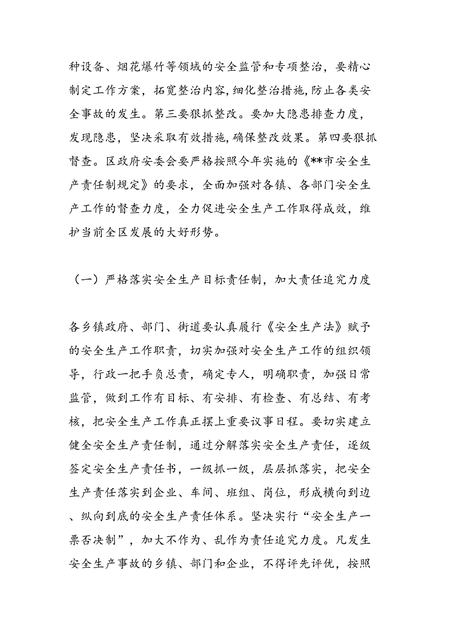 2019年安委会第一次扩大会议上的讲话-范文汇编_第4页