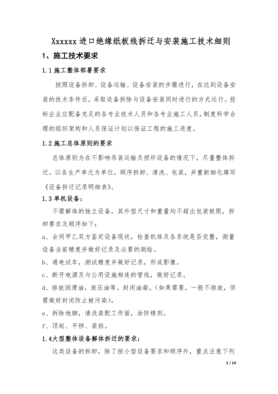 进口绝缘纸板生产线搬迁安装工程施工技术条件_第1页