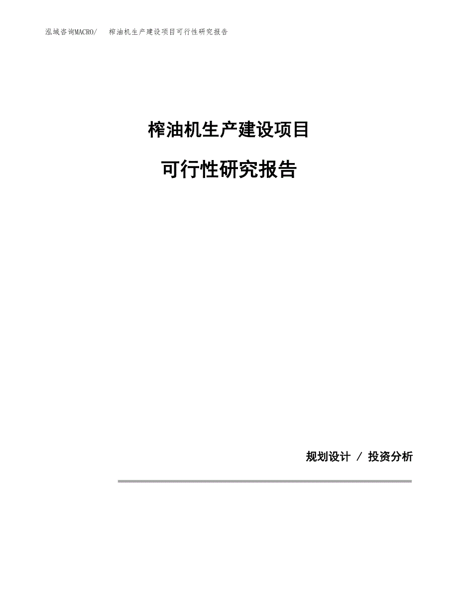 范文榨油机生产建设项目可行性研究报告_第1页