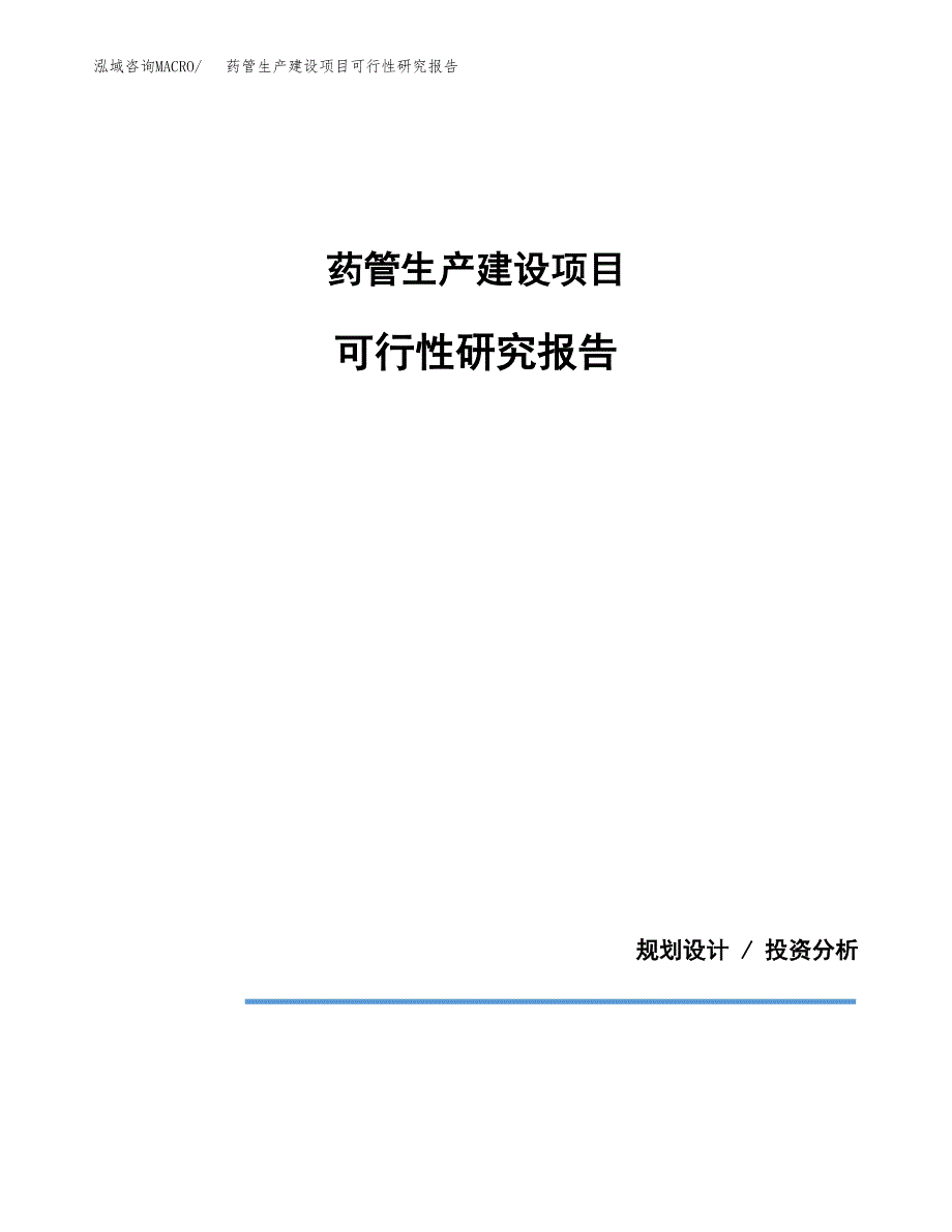 范文药管生产建设项目可行性研究报告_第1页