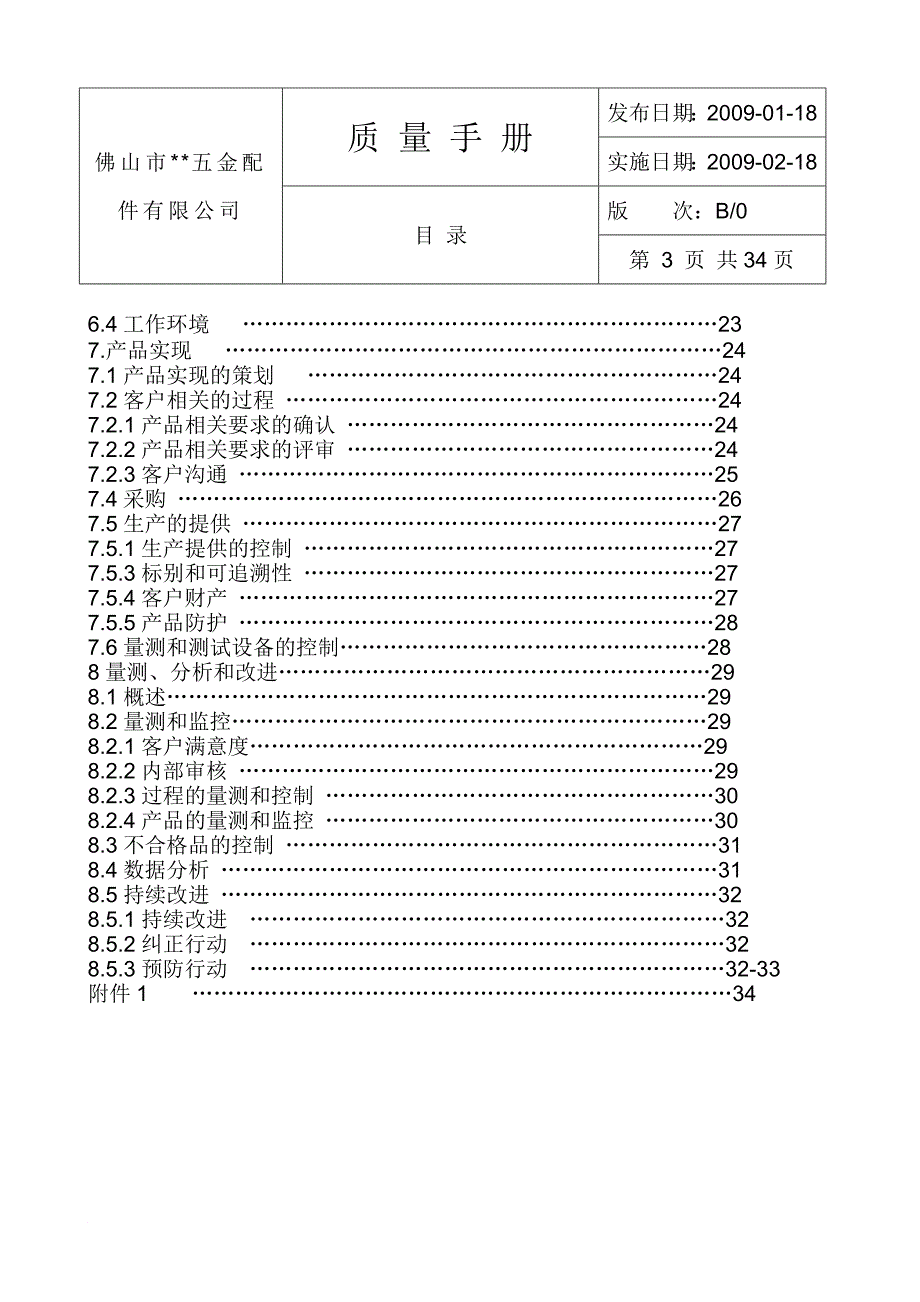 某五金配件公司质量手册的编写_第4页