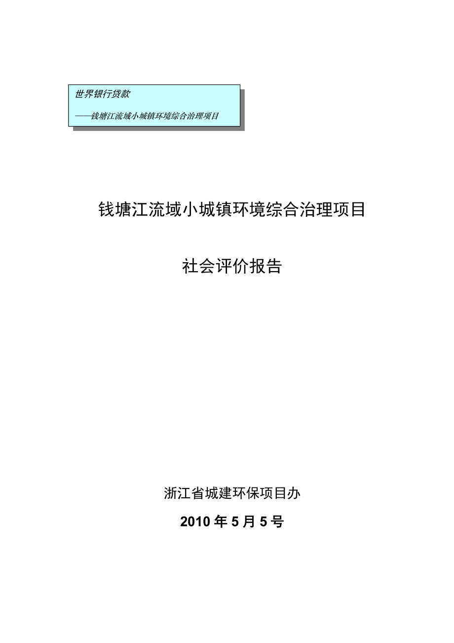 环境综合治理项目社会评价报告_第1页