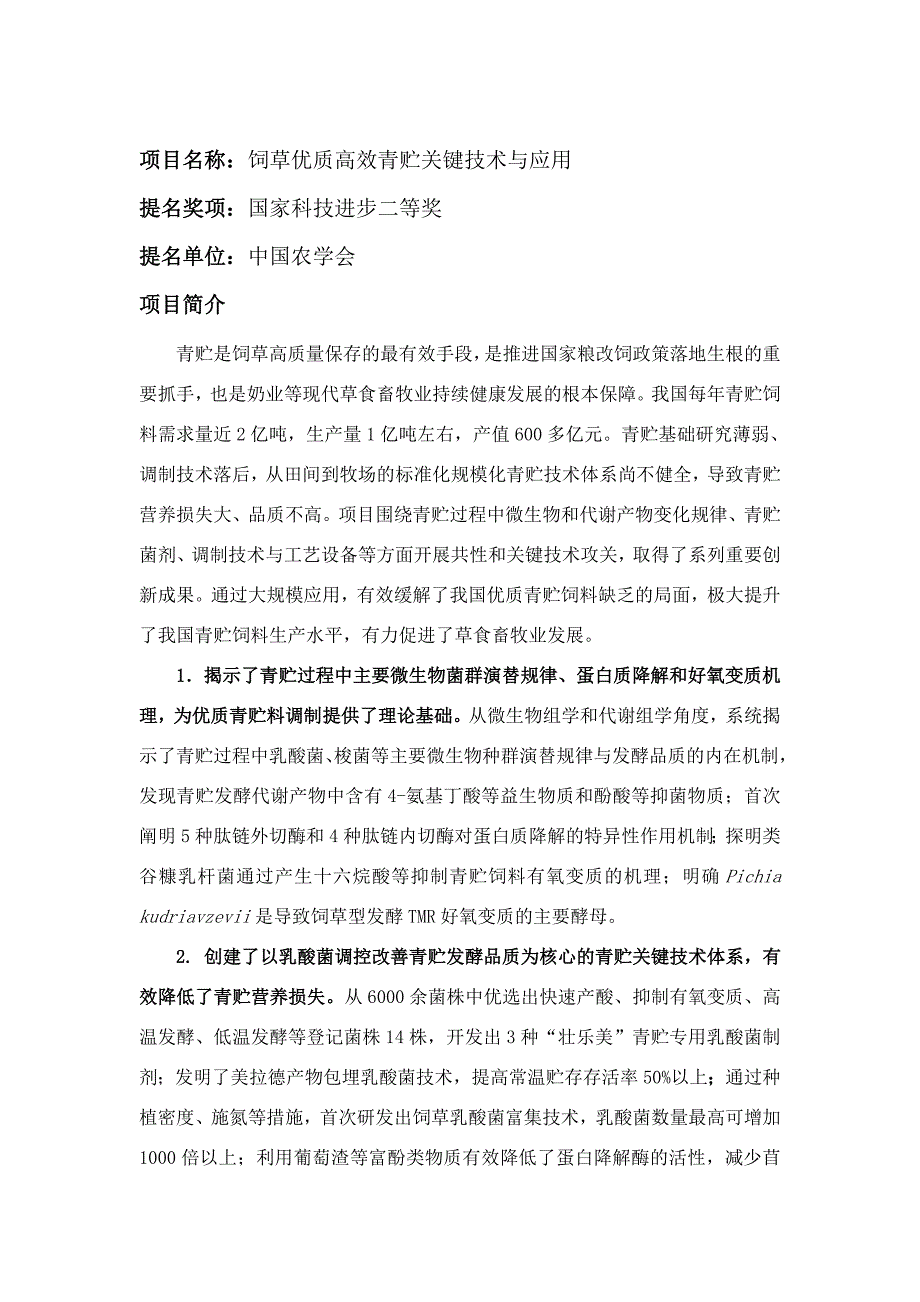 项目名称饲草优质高效青贮关键技术与应用_第1页