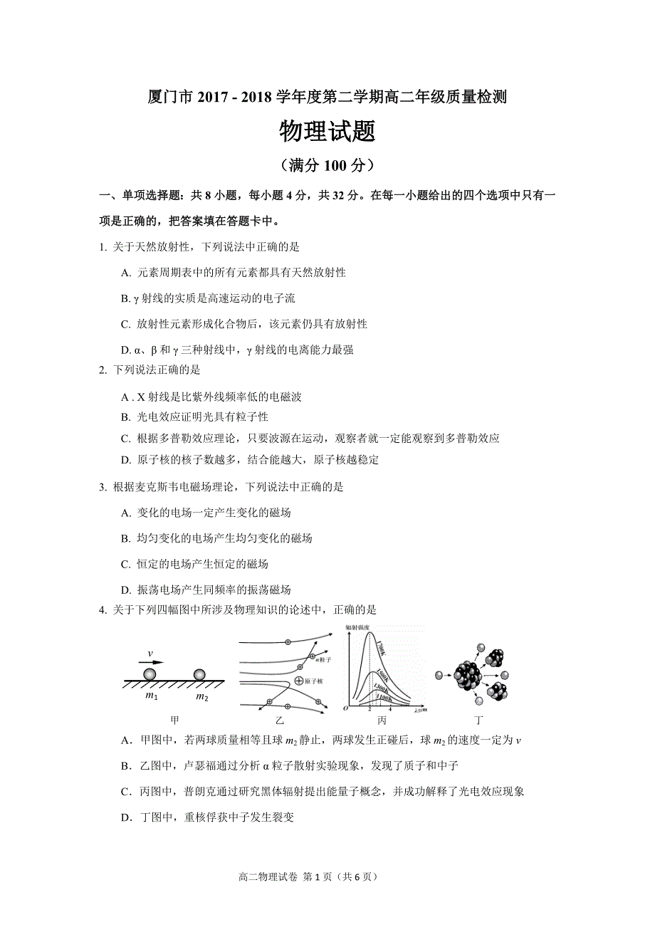 厦门市2017-2018学年第二学期高二质量检测高二物理试题_第1页