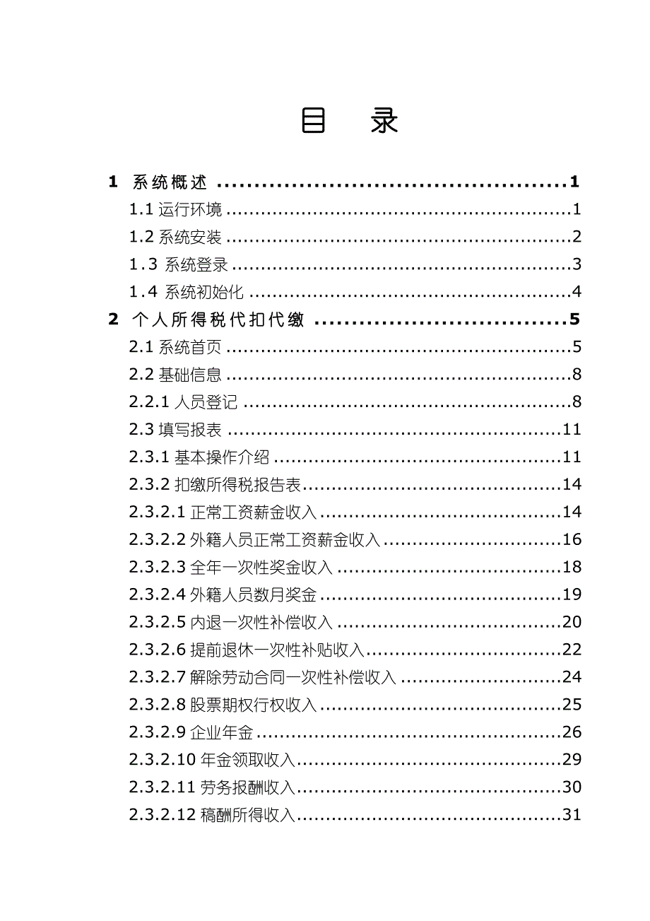 金税三期个人所得税扣缴系统用户手册_第3页