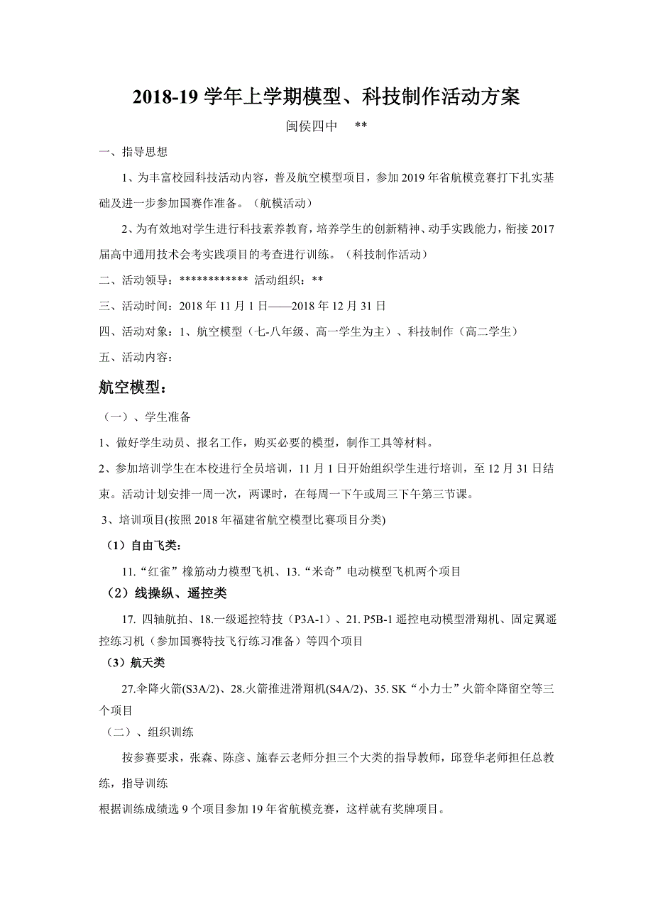 18年航模、科技兴趣小组活动方案_第1页