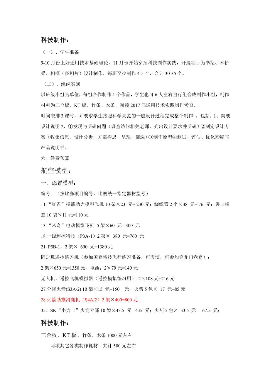 18年航模、科技兴趣小组活动方案_第2页