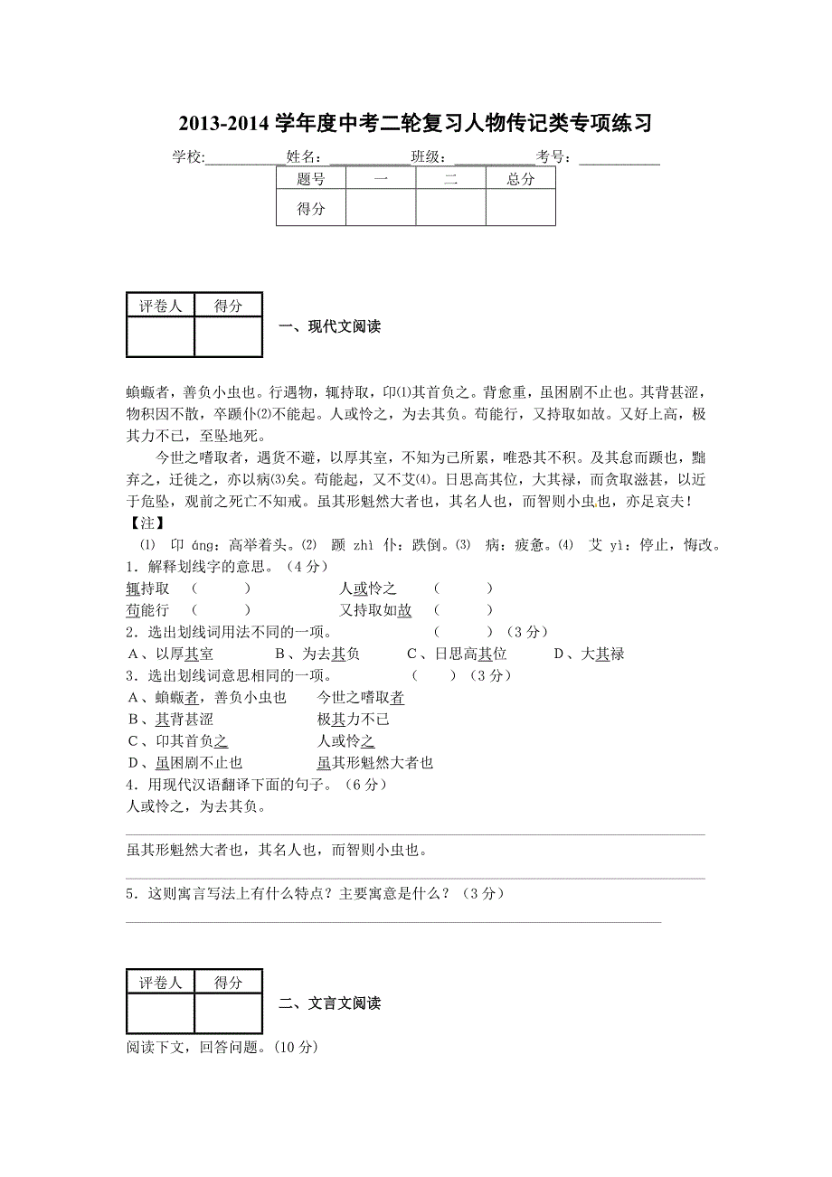 2014年中考语文二轮复习题-专题三-文言文阅读4份【二轮提升】2013-2014学年度中考语文 二轮专项提升练习（试题分析+考点总结+名师点评）：人物传记类（11页，含解析）_第1页