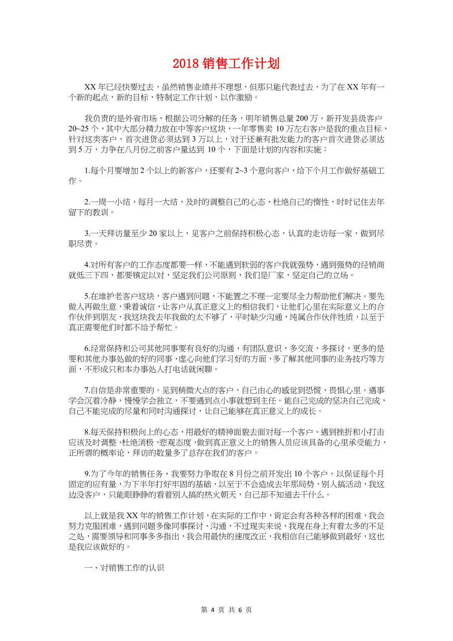 2018销售实习计划安排与2018销售工作计划汇编_第4页