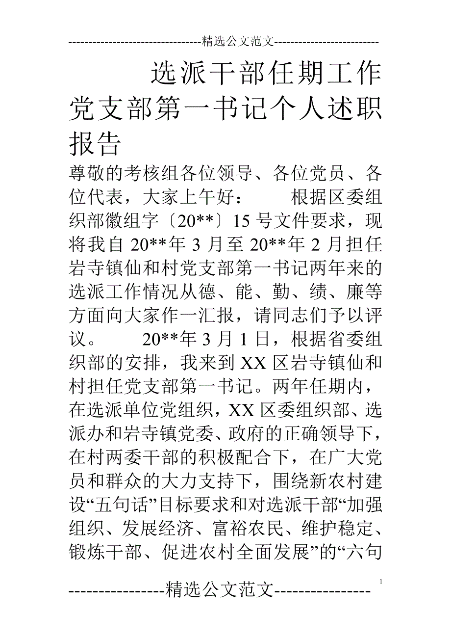 选派干部任期工作党支部第一书记个人述职报告_第1页