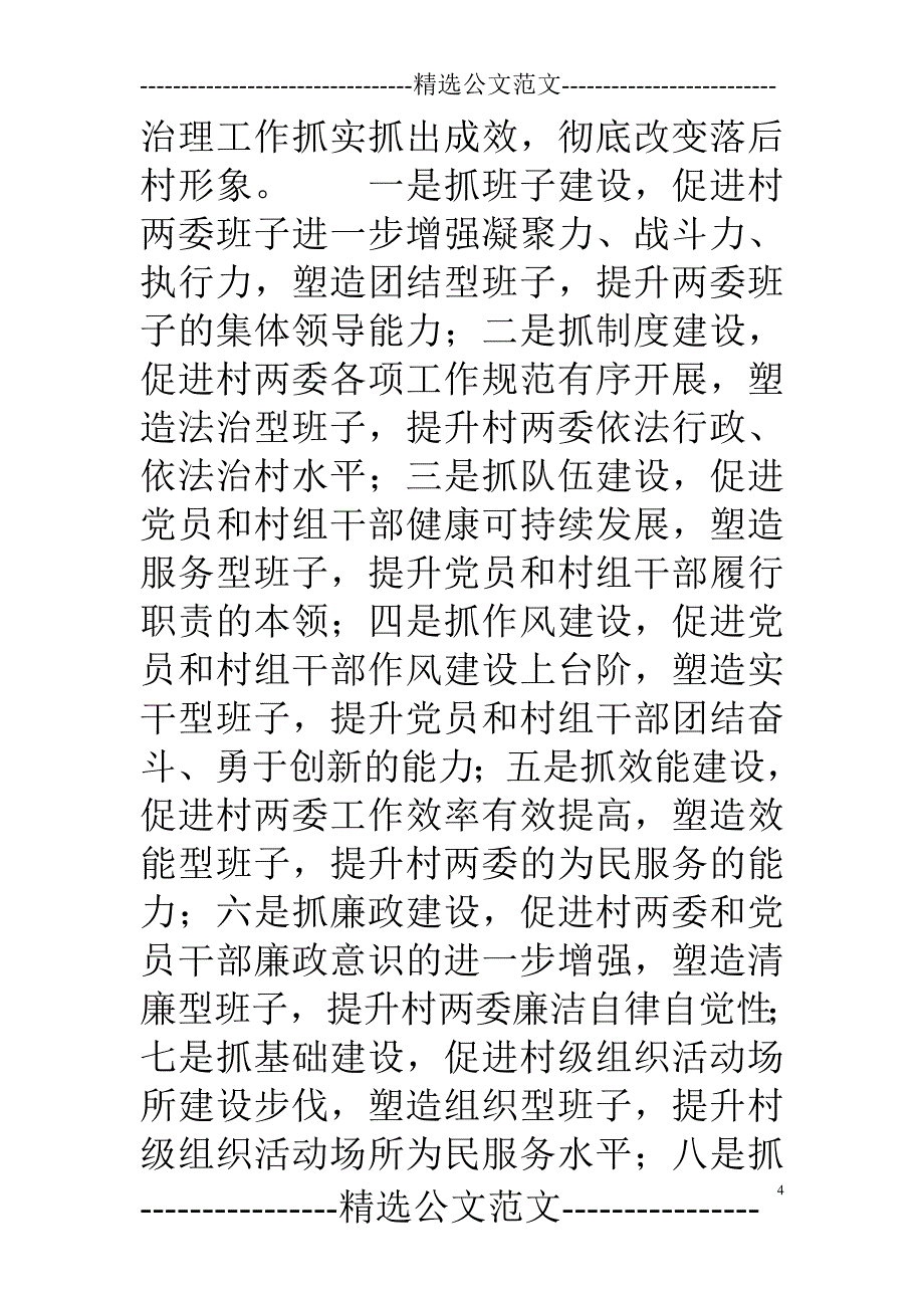 选派干部任期工作党支部第一书记个人述职报告_第4页