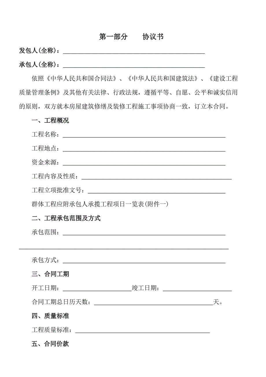 北京市房屋建筑修缮及装修工程施工合同(150万以下)【建筑施工精品】_第4页