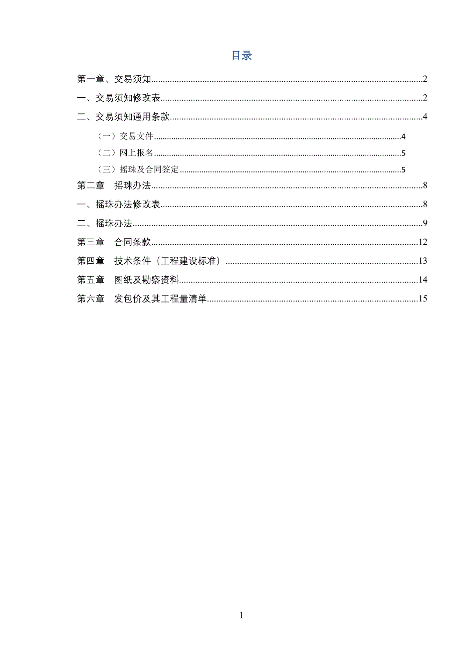 鳌头镇龙田村生态示范村创建项目工程(1)_第2页