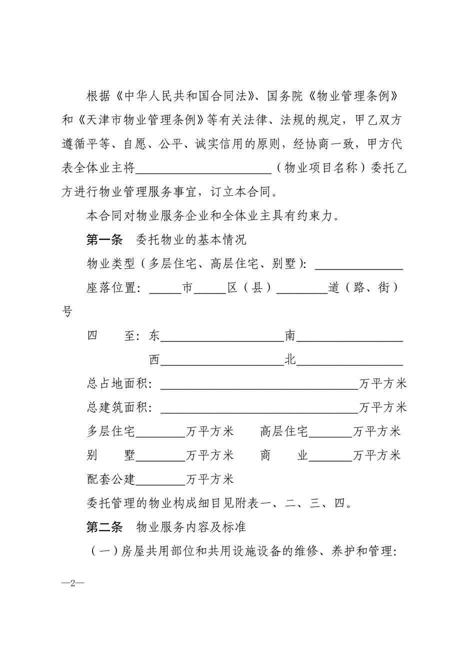 2019年天津市住宅物业服务合同-附件2-(示范文本)_第2页